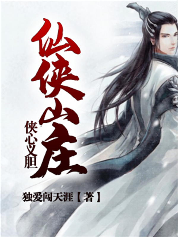 仙侠山庄，侠心义胆