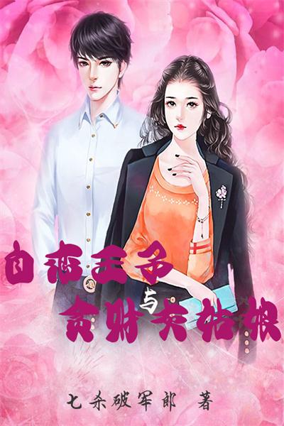 自恋王子和贪财灰姑娘