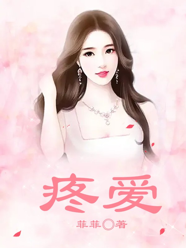疼爱