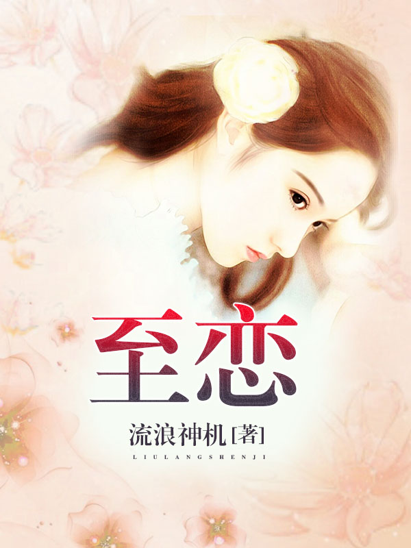 至恋