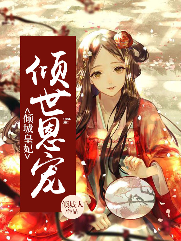 倾城皇妃：倾世恩宠