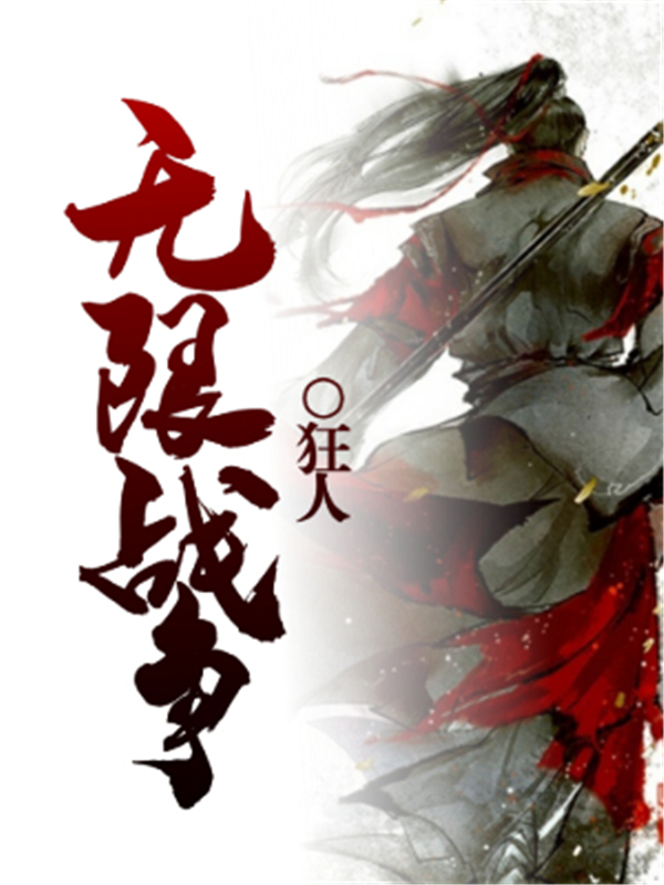 无限战争