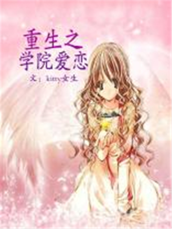 重生之学院爱恋