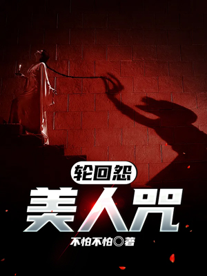 轮回怨：美人咒