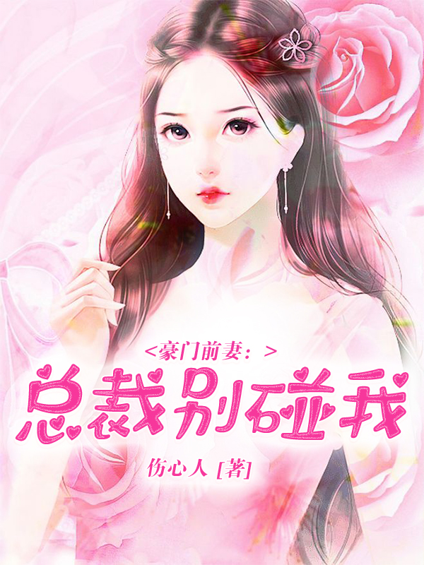 豪门前妻：总裁别碰我
