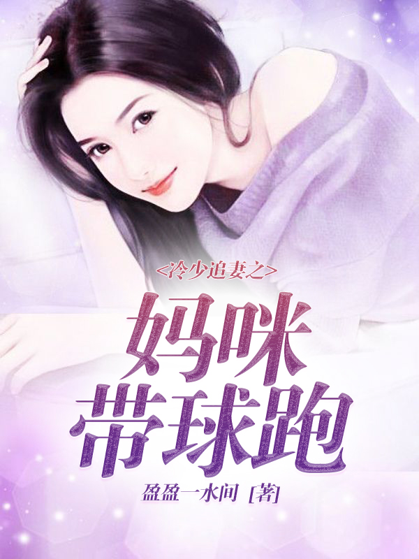 冷少追妻之妈咪带球跑
