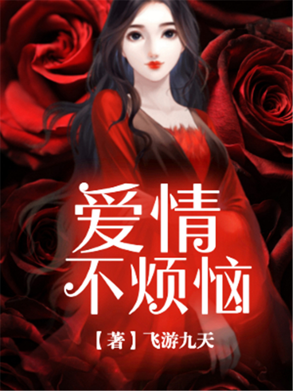 爱情不烦恼