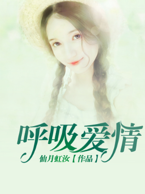 呼吸爱情