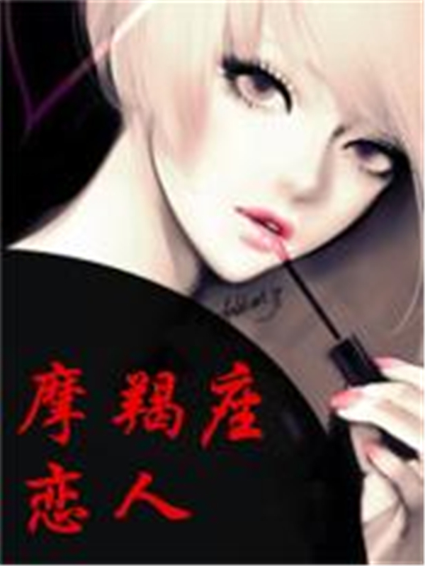 摩羯座恋人