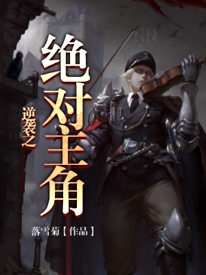 逆袭之绝对主角