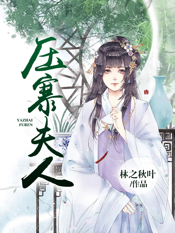 压寨夫人