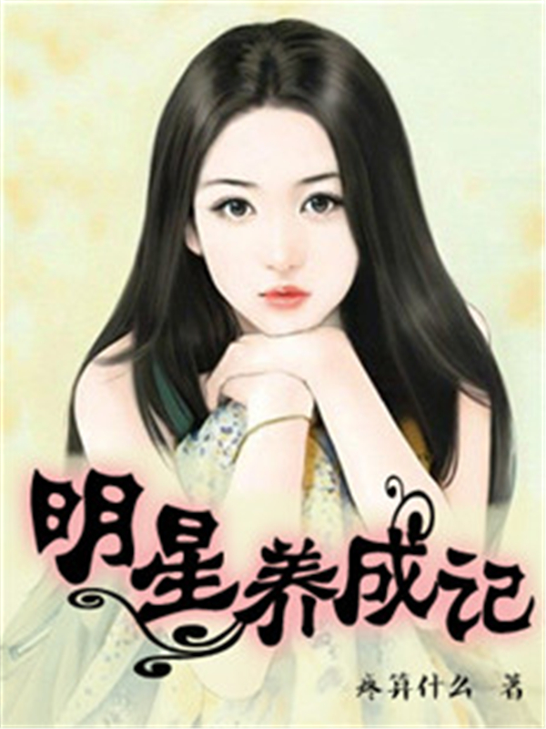 明星养成记