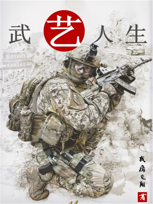武艺人生