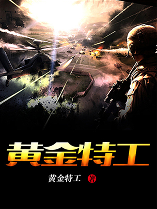 黄金特工