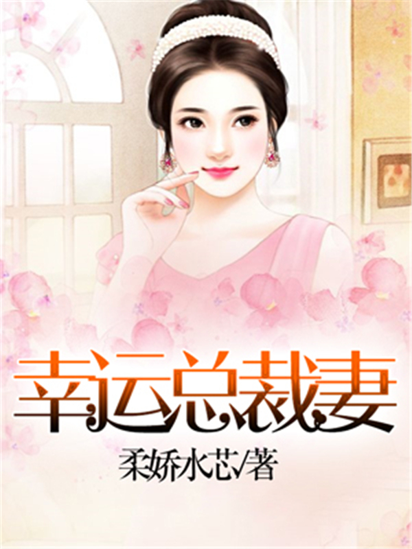 幸运总裁妻