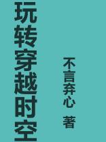 玩转穿越时空