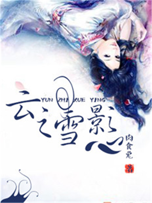 云之雪影