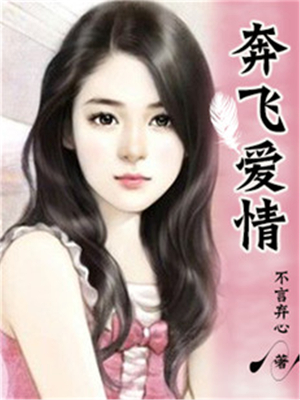 奔飞爱情