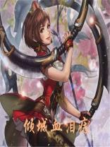 倾城血泪痣