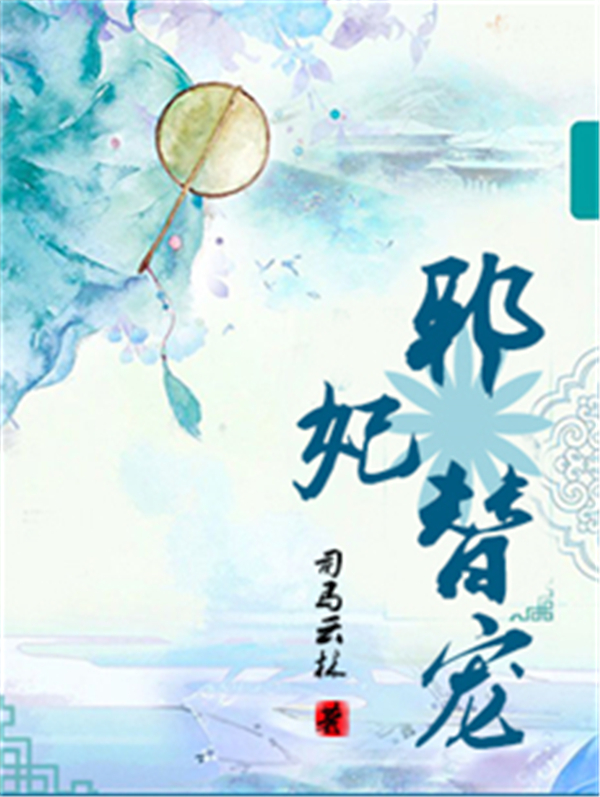 邪妃替宠