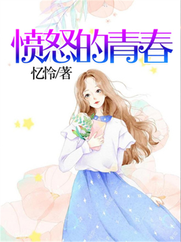 愤怒的青春