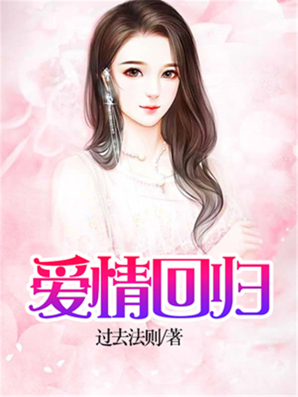 爱情回归