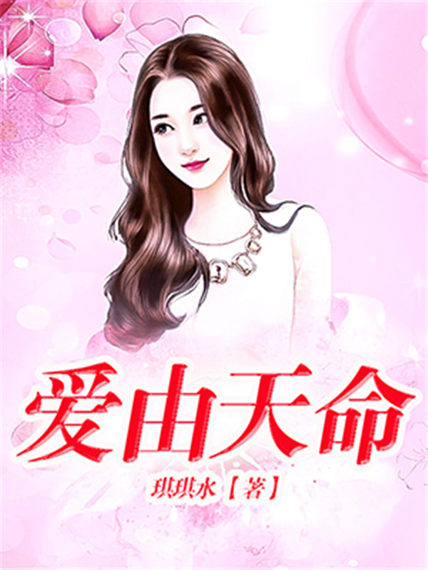 爱由天命