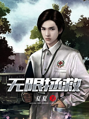 无限拯救