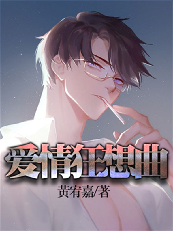 爱情狂想曲