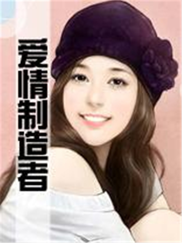 爱情制造者