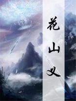 花山义