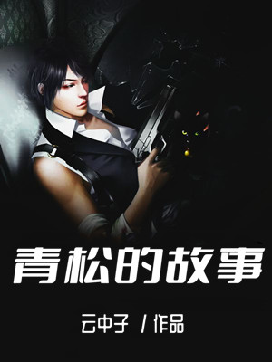 青松的故事