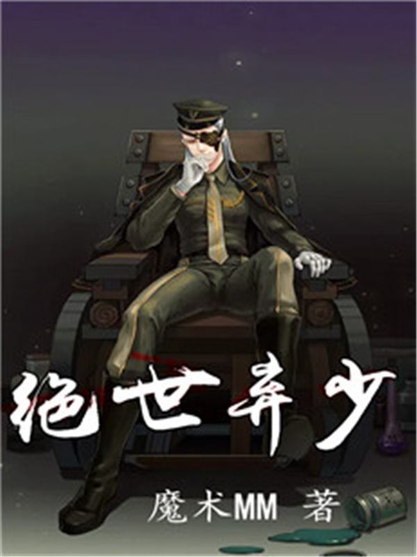 绝世弃少