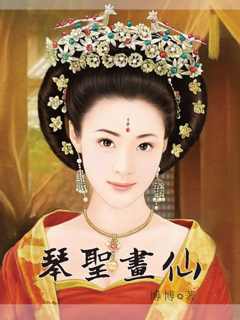 琴圣画仙