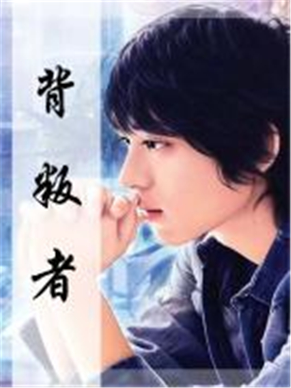 背叛者