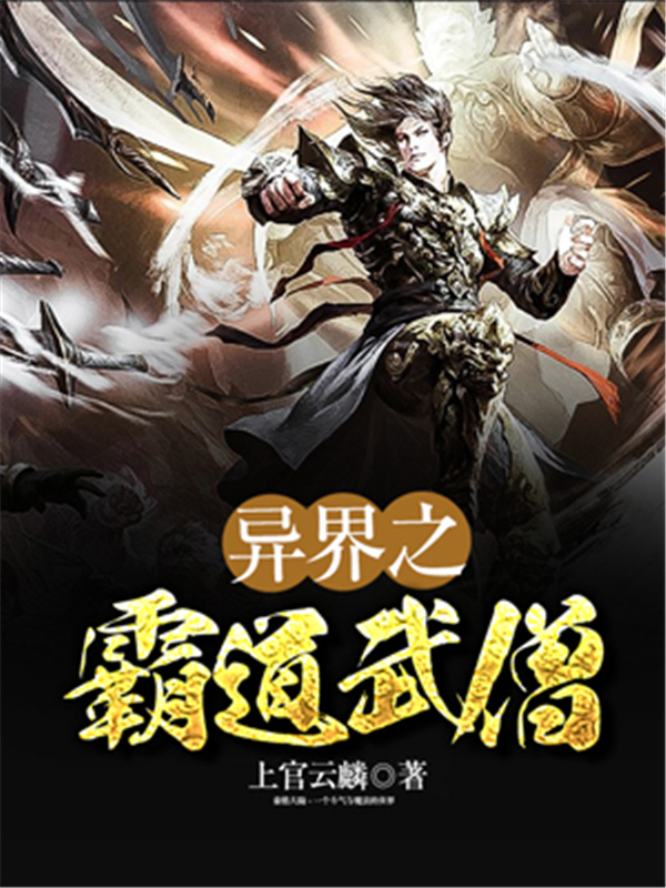 异界之霸道武僧