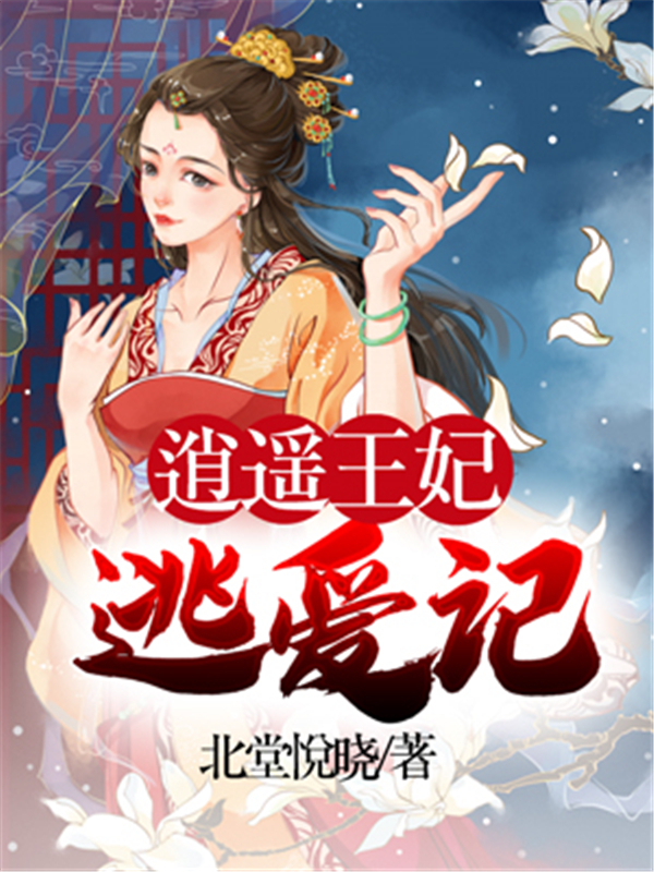 逍遥王妃逃爱记