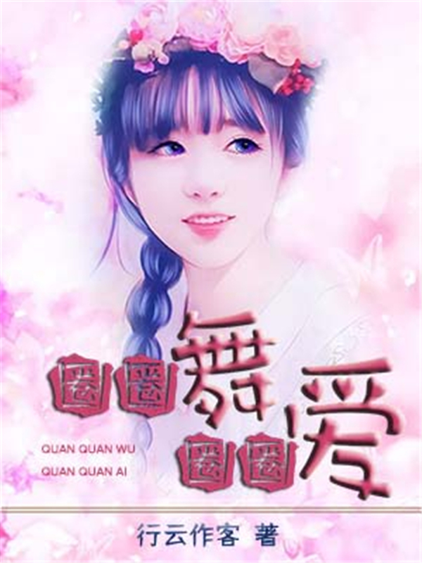 圈圈舞圈圈爱