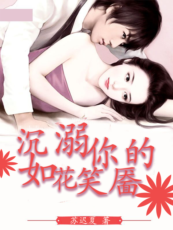 沉溺你的如花笑靥