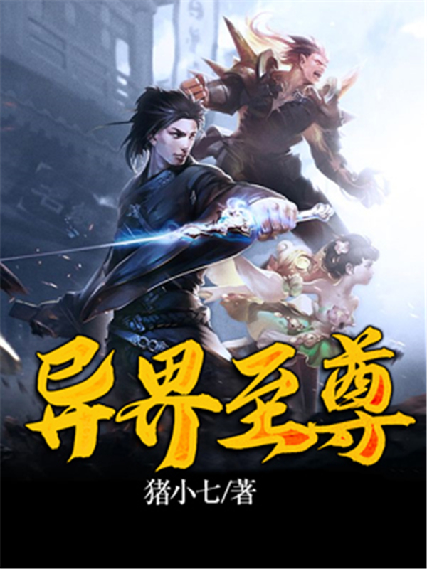 异界至尊