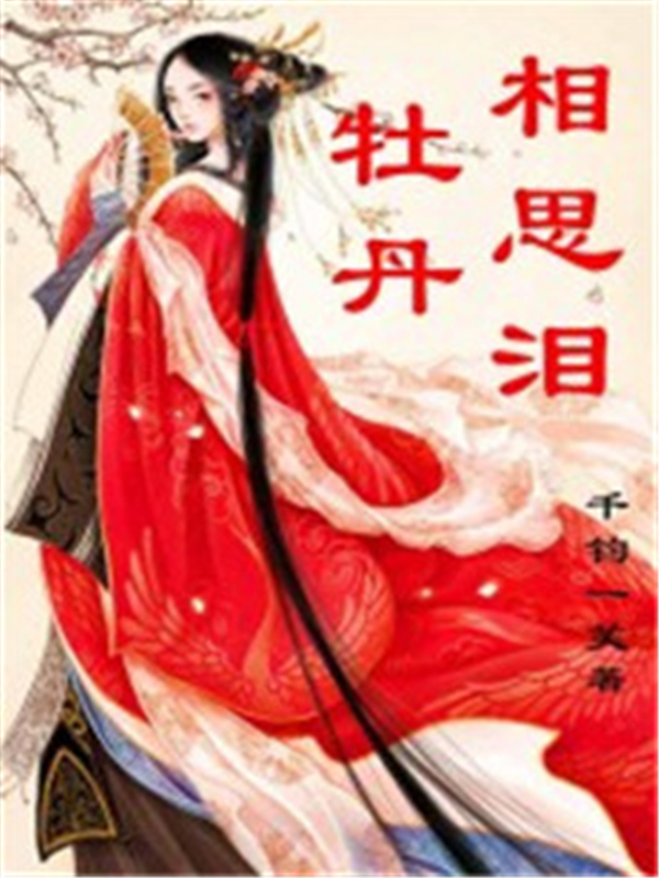 牡丹相思泪