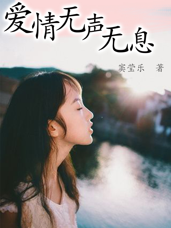 爱情无声无息