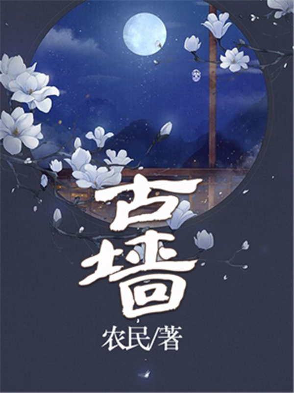 古墙