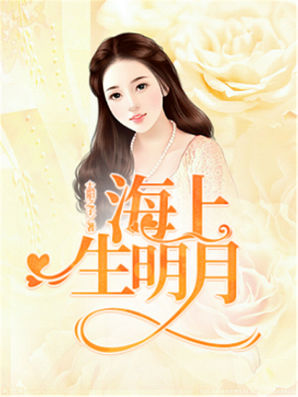 海上生明月