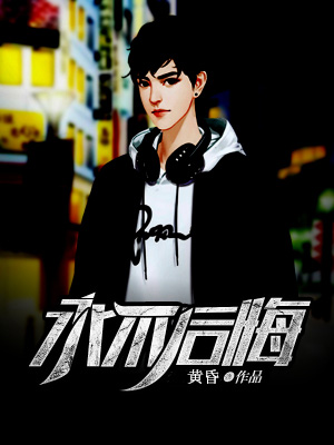 永不后悔