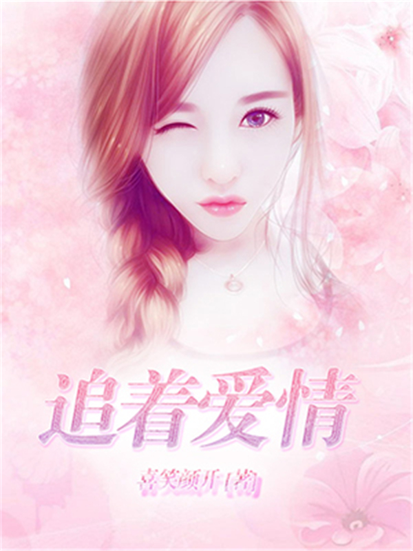 追着爱情