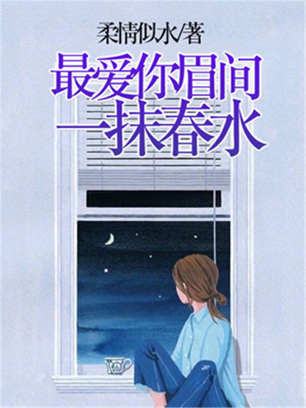 最爱你眉间一抹春水