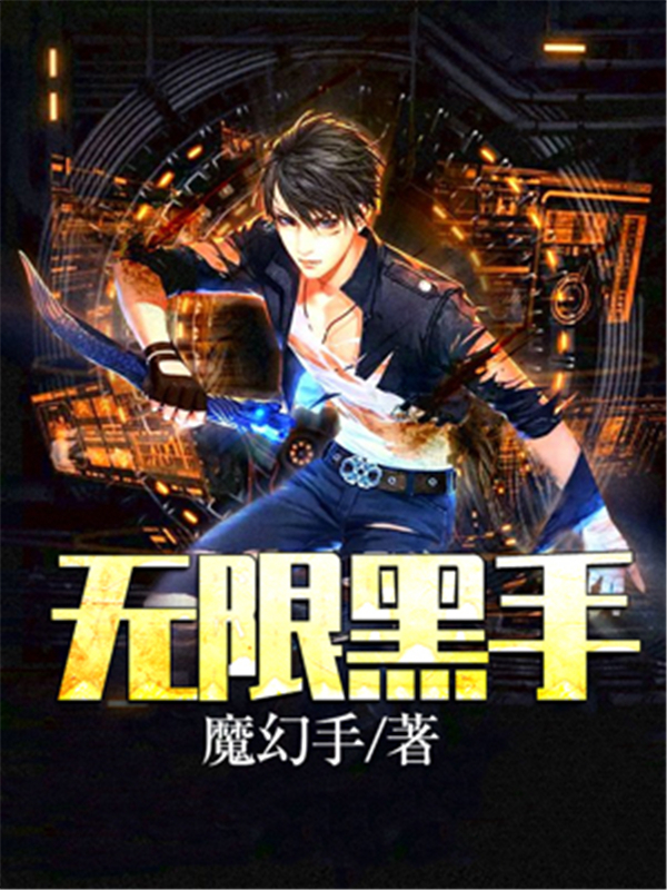 无限黑手