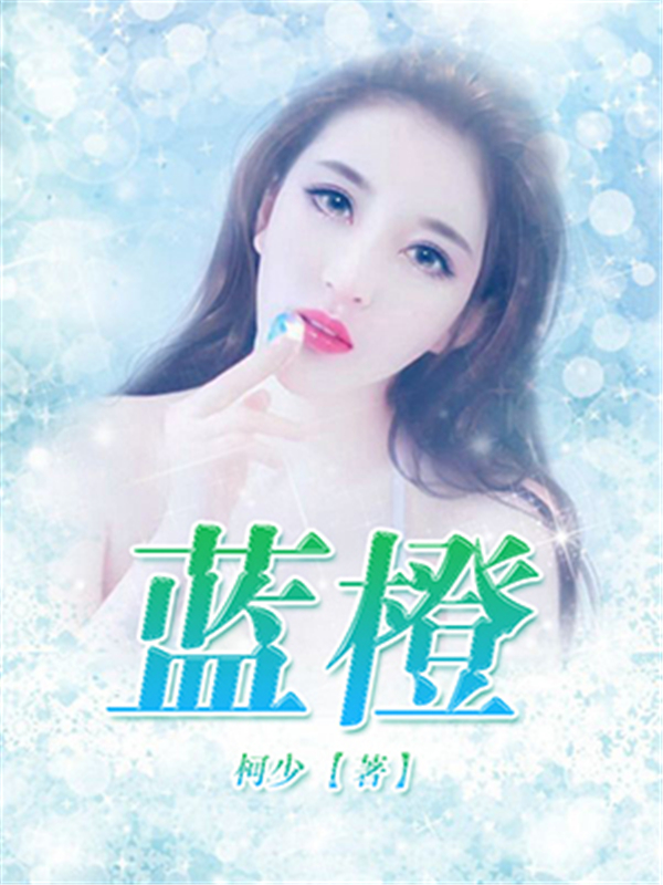 蓝橙