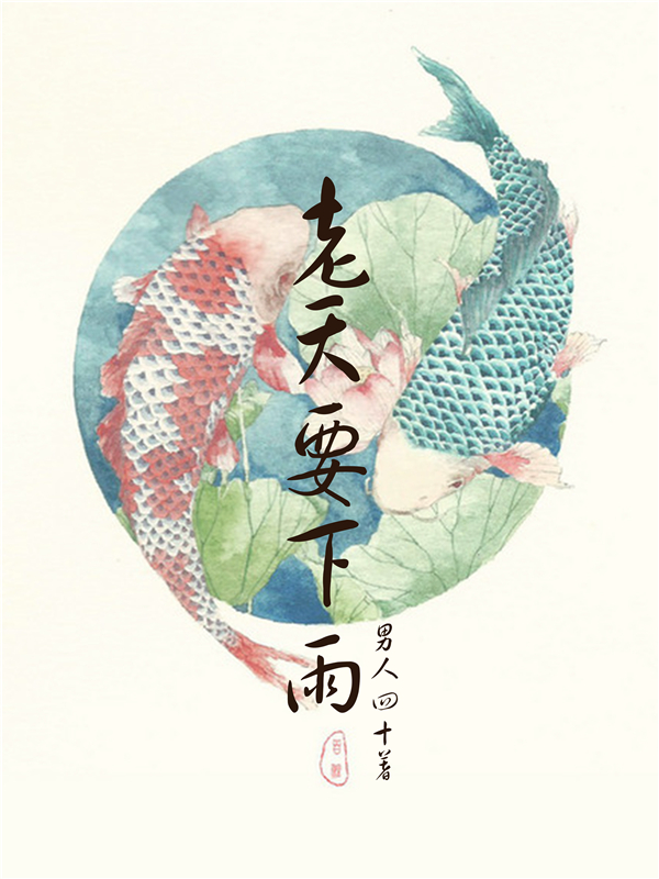 老天要下雨